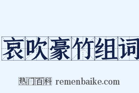 哀吹豪竹组词是什么意思的图片
